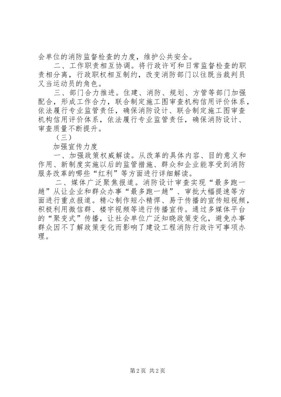2024年深入推行放管服改革，积极创造良好的消防安全环境_第2页