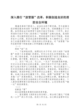 2024年深入推行放管服改革，积极创造良好的消防安全环境