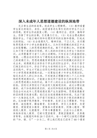 2024年深入未成年人思想道德建设的纵深地带