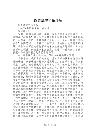 2024年联系基层工作总结