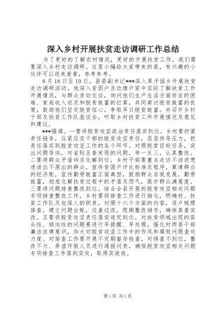 2024年深入乡村开展扶贫走访调研工作总结
