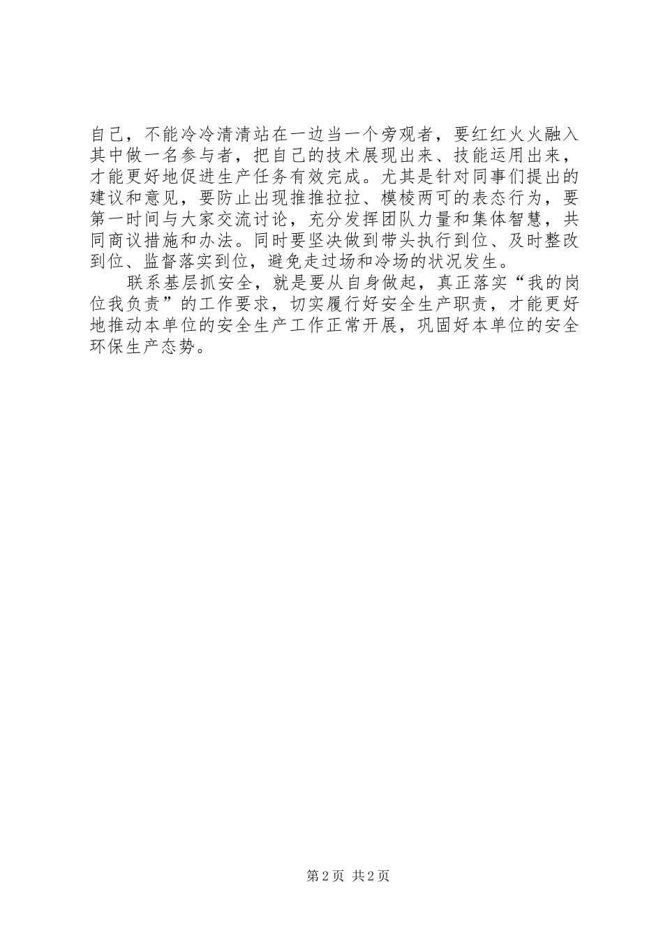 2024年联系基层抓安全生产_第2页