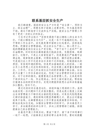 2024年联系基层抓安全生产
