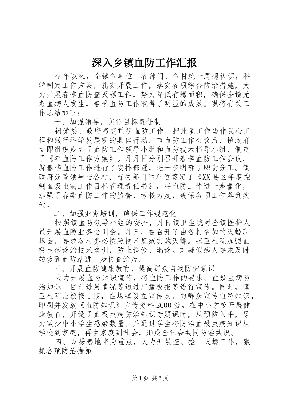 2024年深入乡镇血防工作汇报_第1页