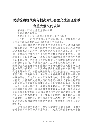 2024年联系检察机关实际提高对社会主义法治理念教育重大意义的认识