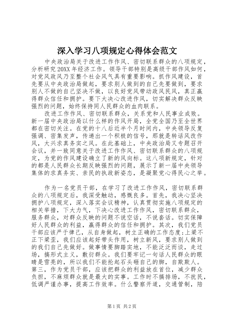 2024年深入学习八项规定心得体会范文_第1页