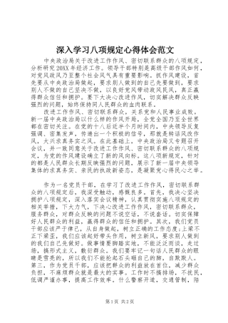 2024年深入学习八项规定心得体会范文