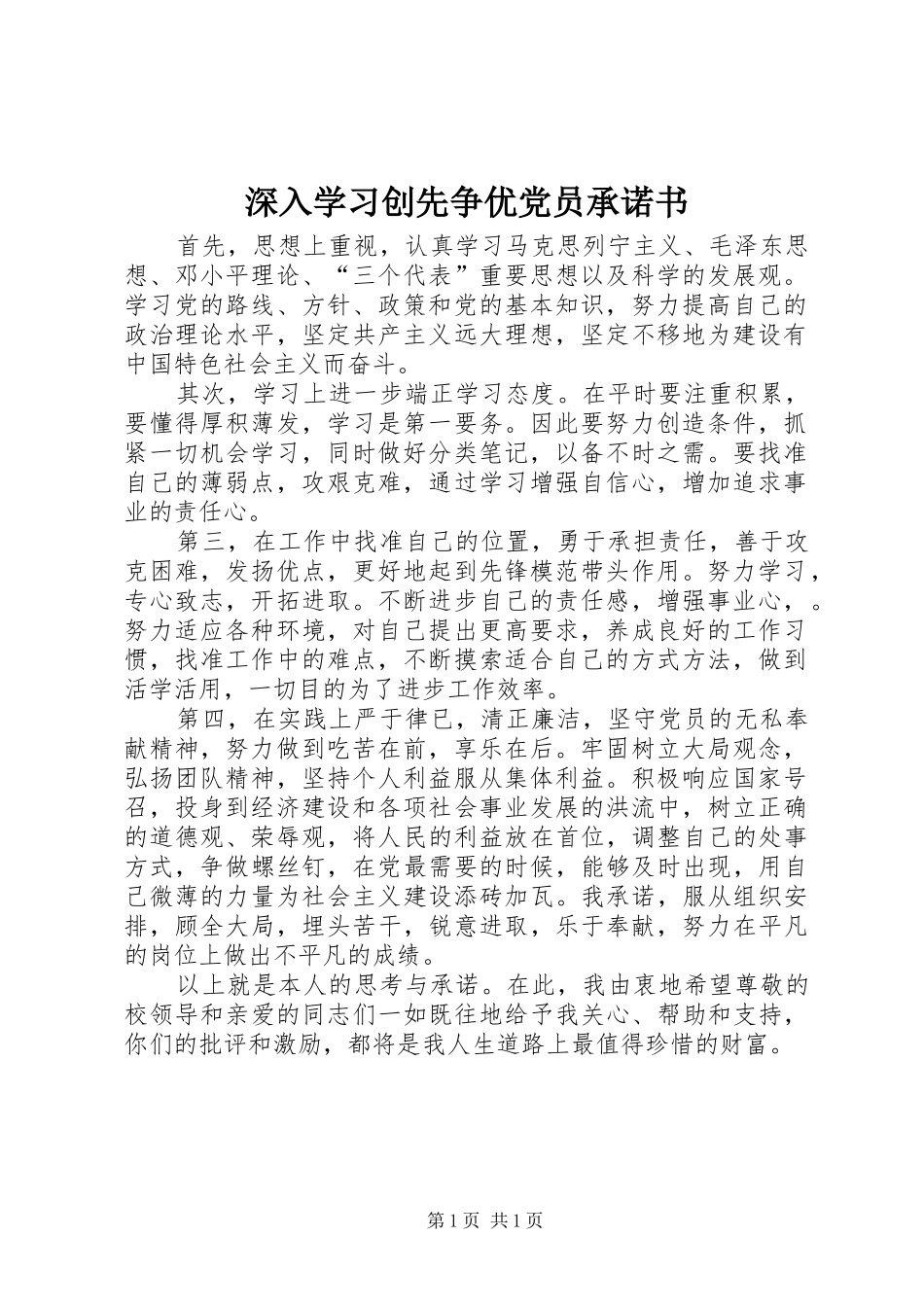 2024年深入学习创先争优党员承诺书_第1页