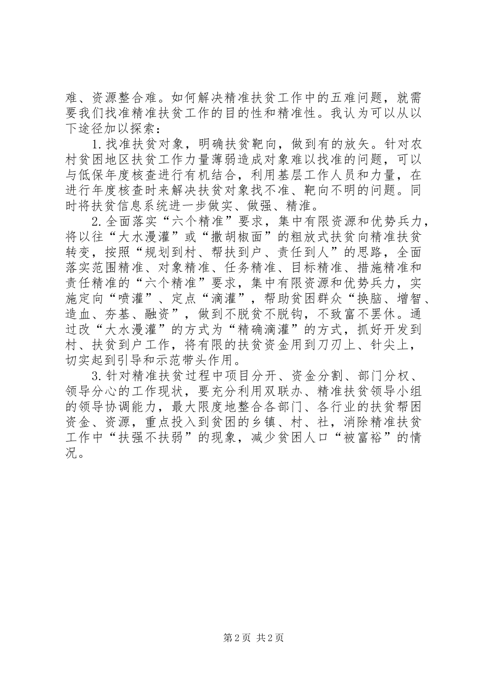 2024年联系贫困村帮扶工作感想与思考_第2页