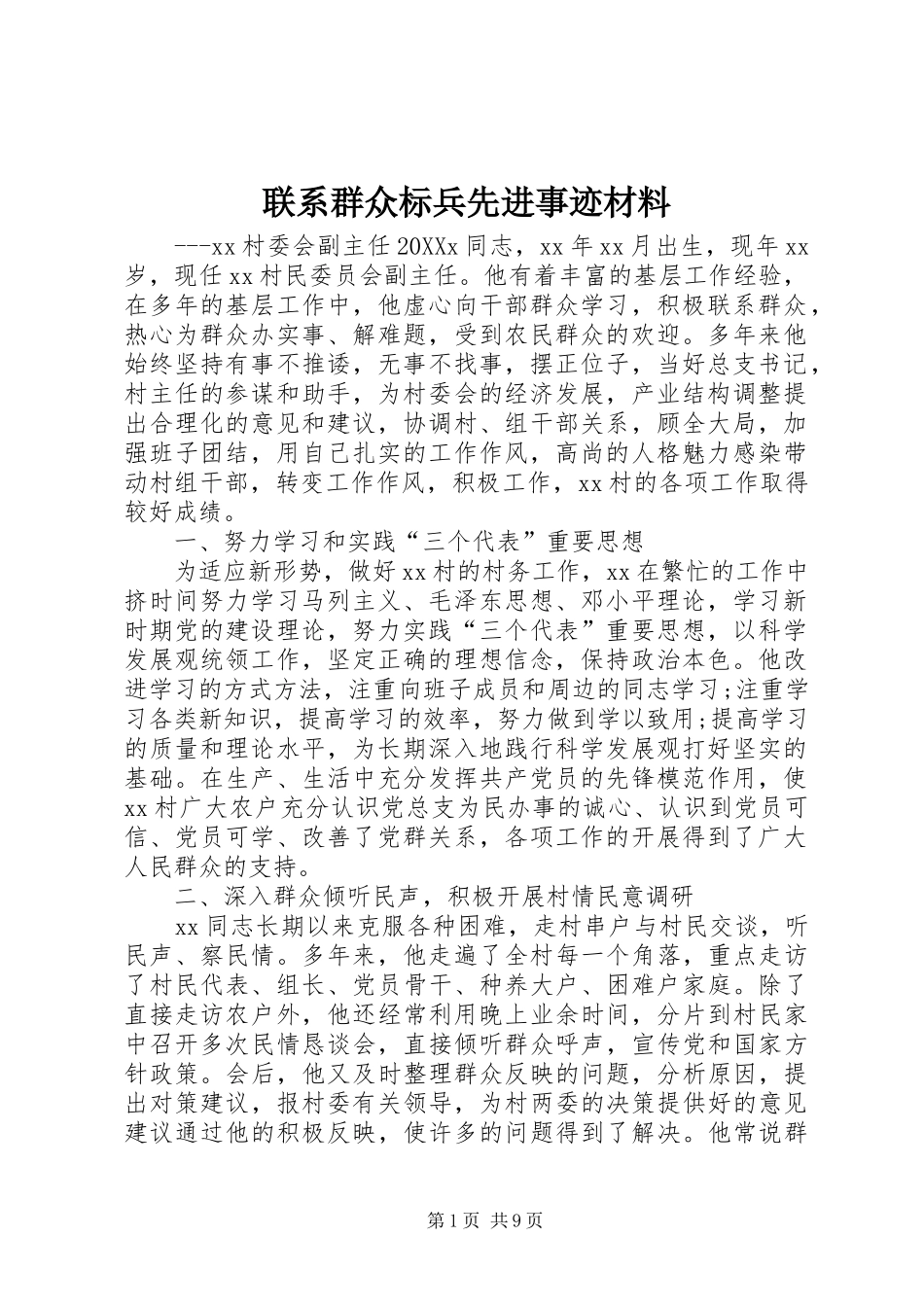 2024年联系群众标兵先进事迹材料_第1页
