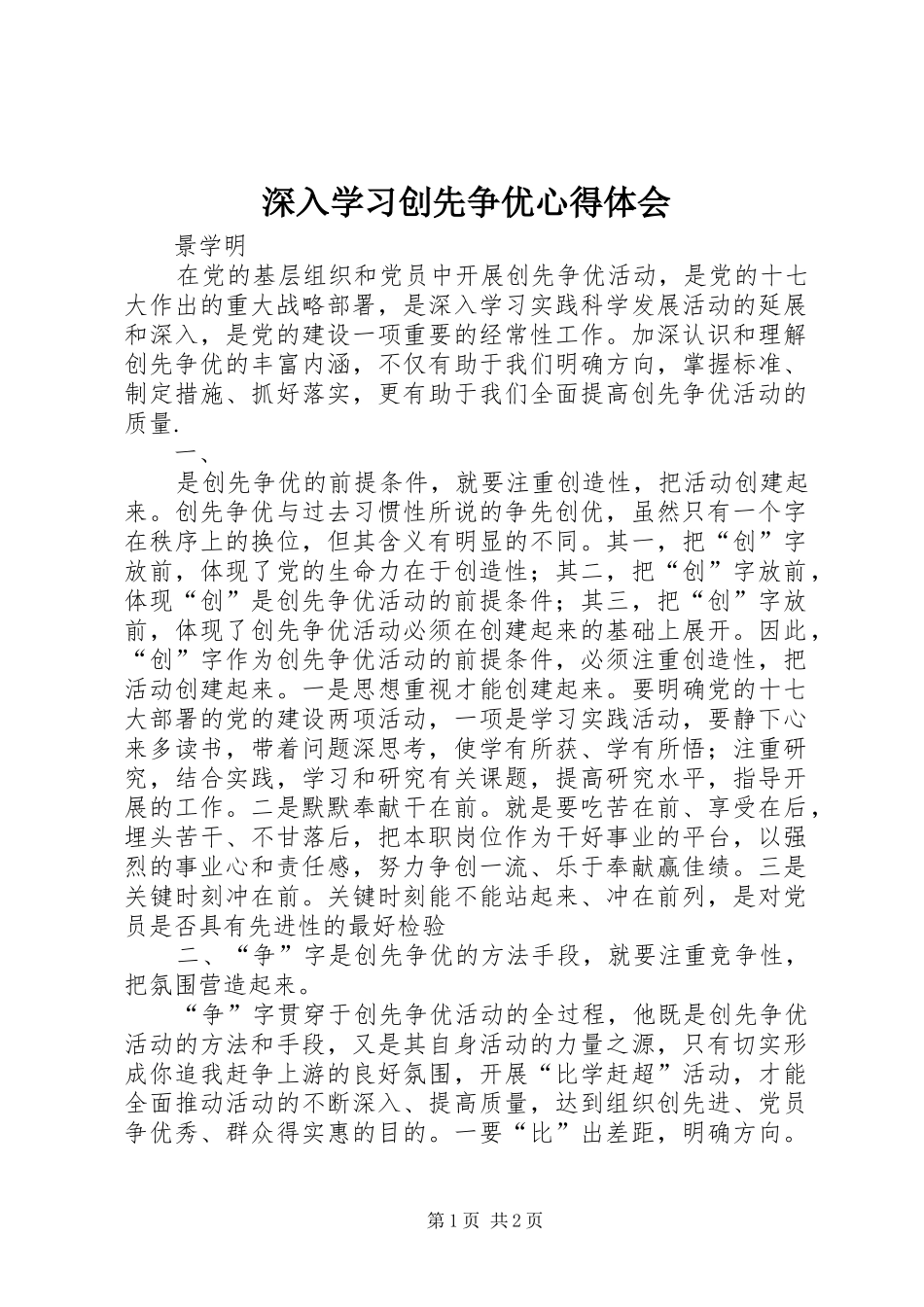 2024年深入学习创先争优心得体会_第1页