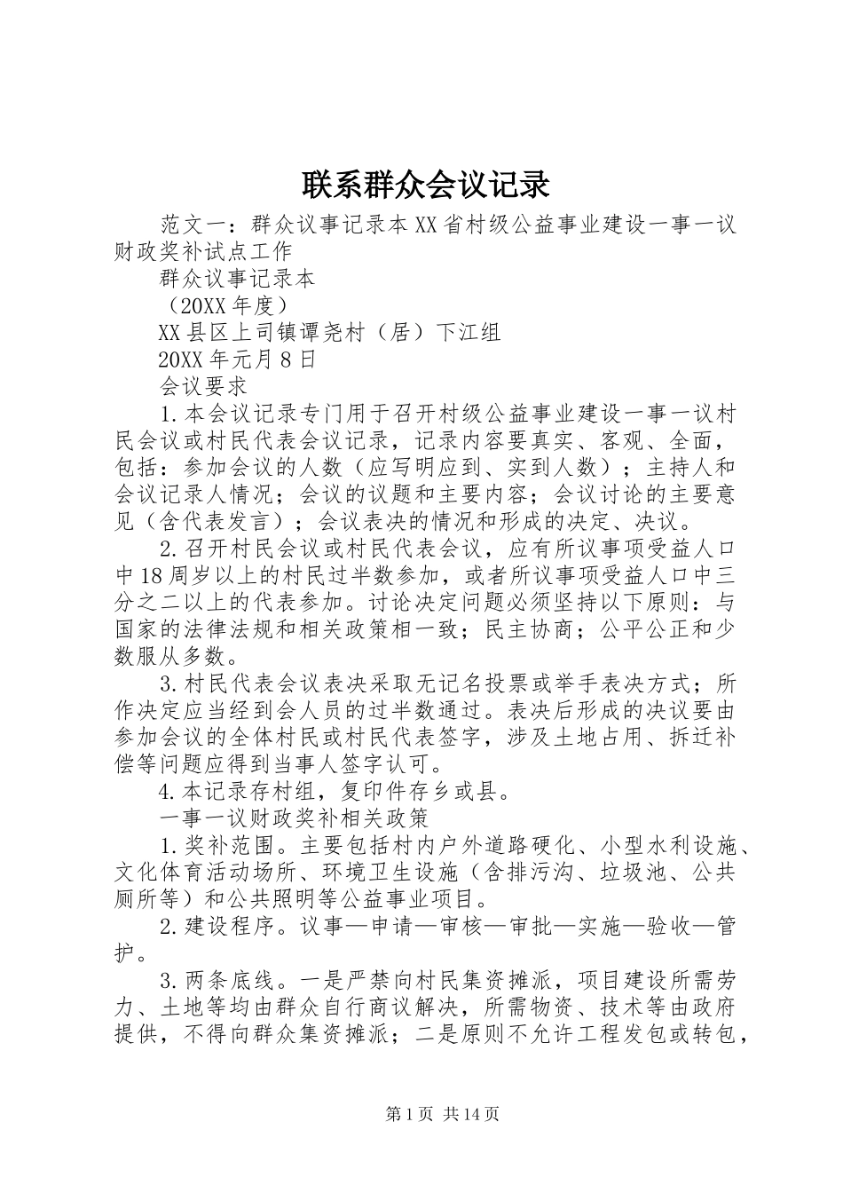 2024年联系群众会议记录_第1页