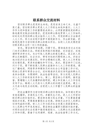2024年联系群众交流材料