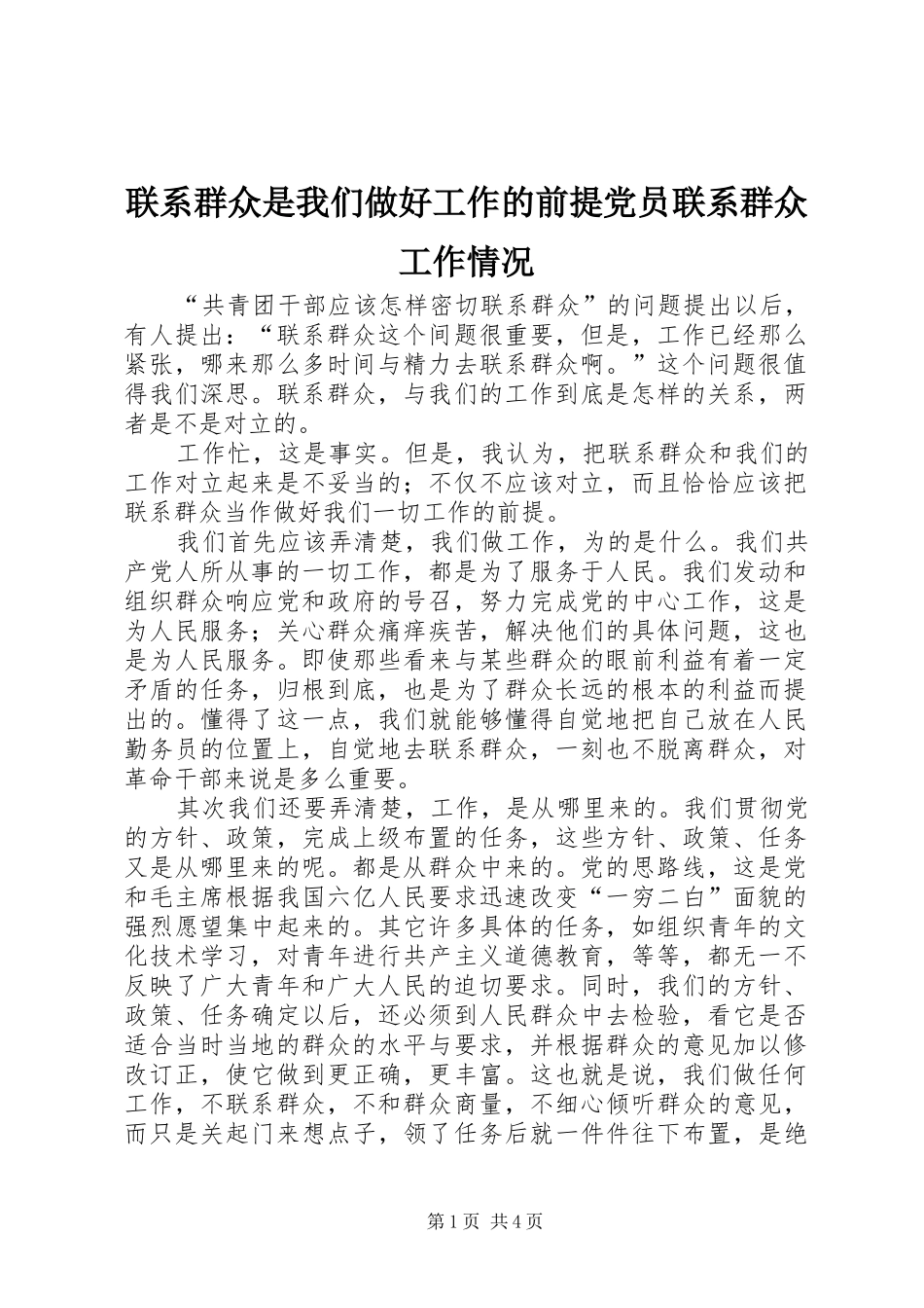 2024年联系群众是我们做好工作的前提党员联系群众工作情况_第1页