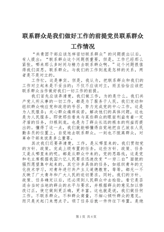 2024年联系群众是我们做好工作的前提党员联系群众工作情况