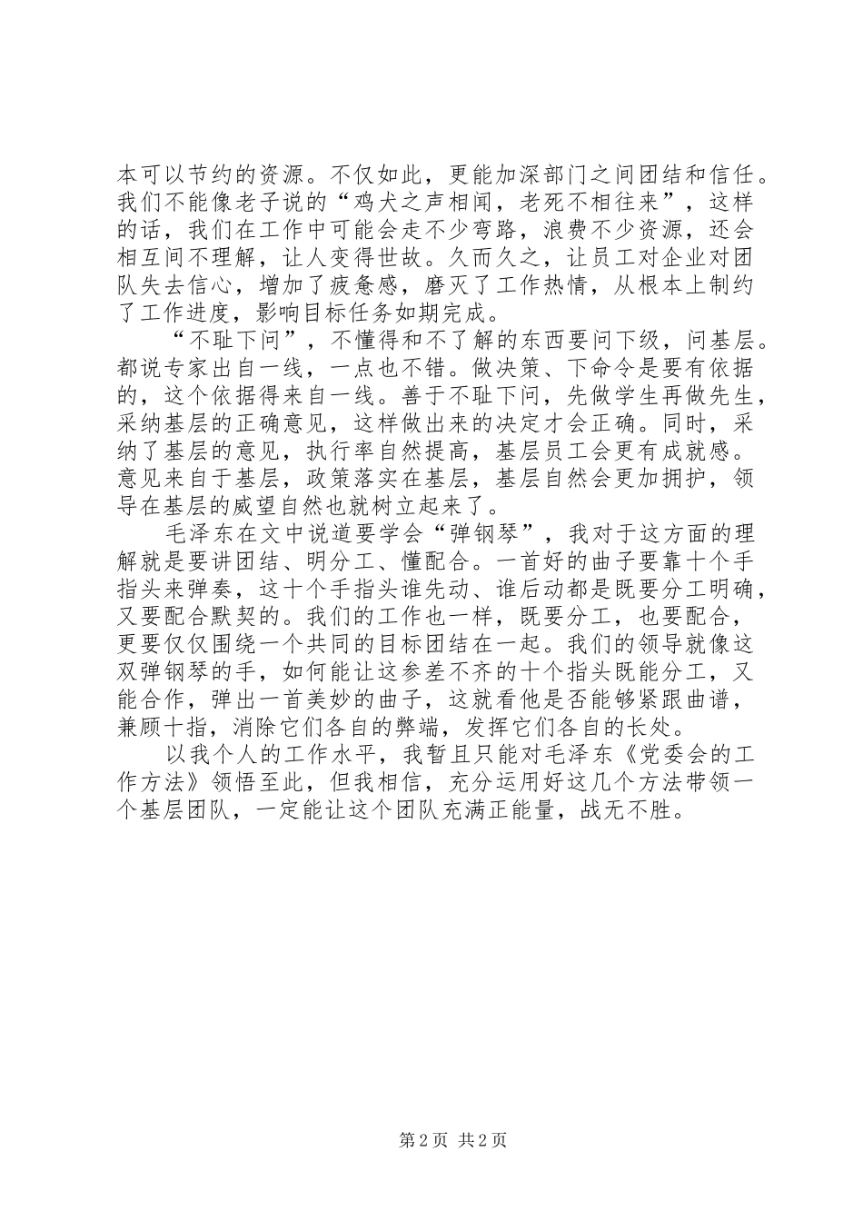 2024年深入学习党委会的工作方法之感悟_第2页