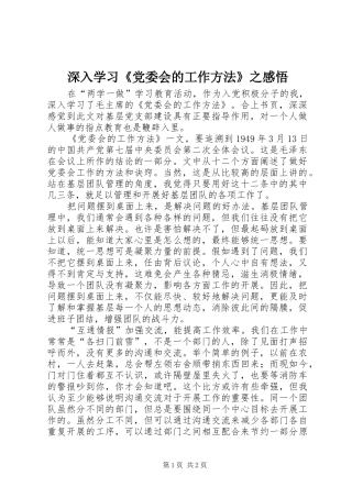 2024年深入学习党委会的工作方法之感悟