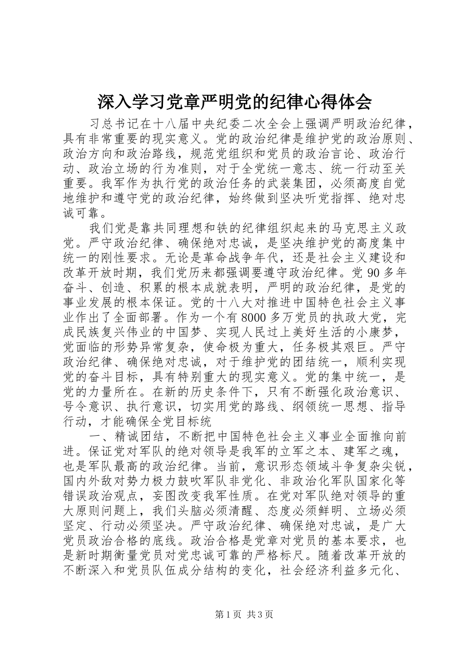 2024年深入学习党章严明党的纪律心得体会_第1页
