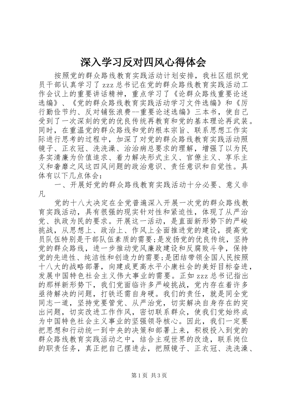 2024年深入学习反对四风心得体会_第1页