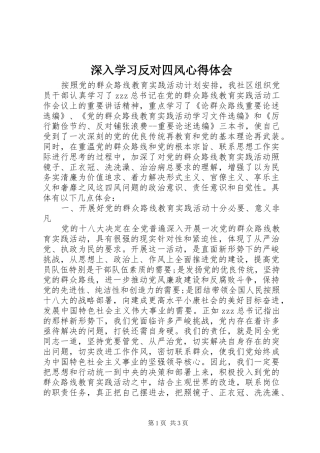 2024年深入学习反对四风心得体会
