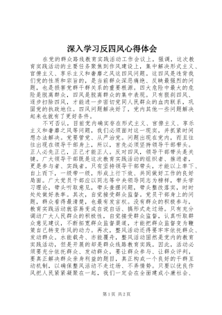 2024年深入学习反四风心得体会