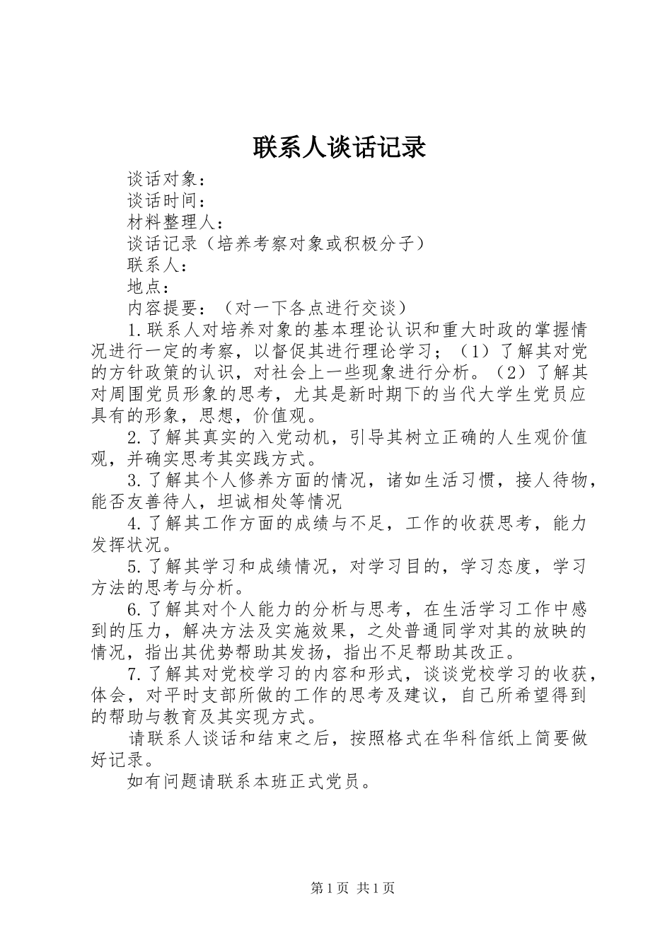 2024年联系人谈话记录_第1页