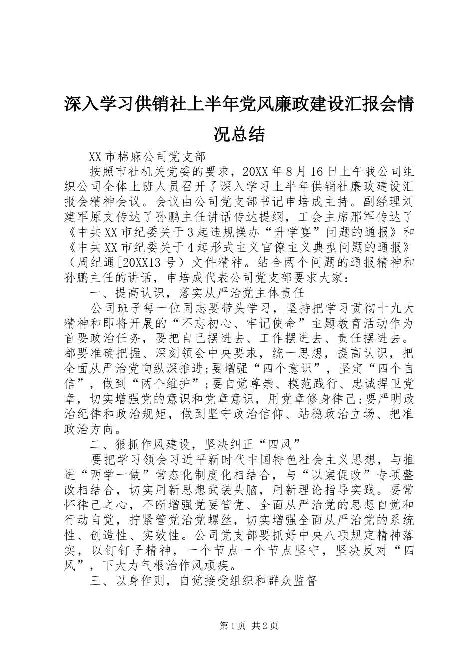 2024年深入学习供销社上半年党风廉政建设汇报会情况总结_第1页