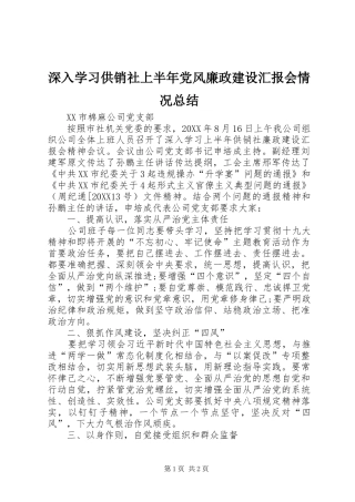 2024年深入学习供销社上半年党风廉政建设汇报会情况总结