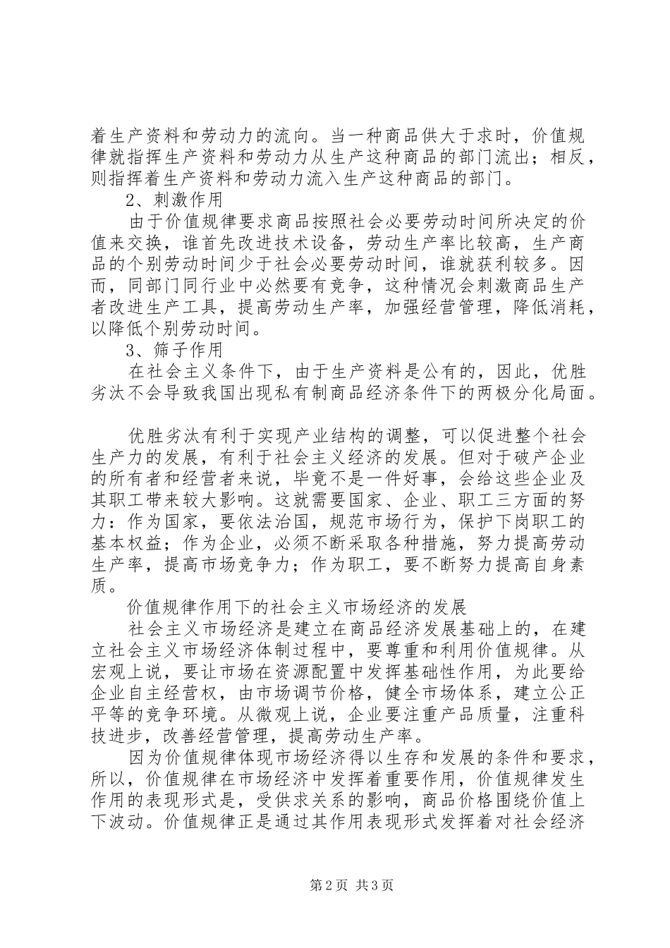 2024年联系社会主义市场经济发展实际分析论述价值规律的基本作用_第2页