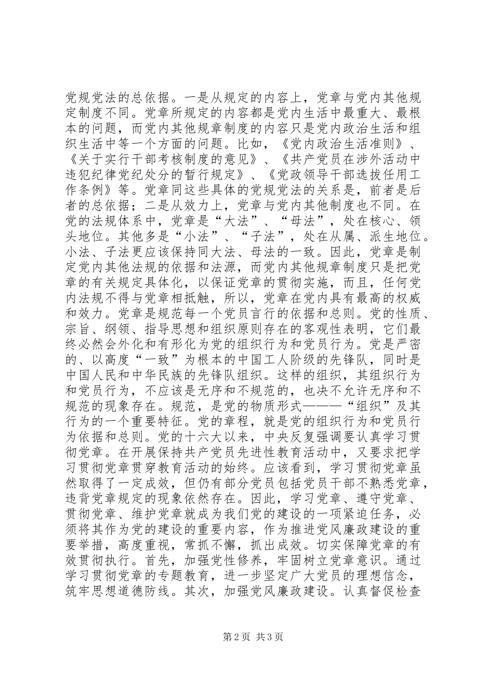 2024年深入学习贯彻党章保持共产党员先进性_第2页