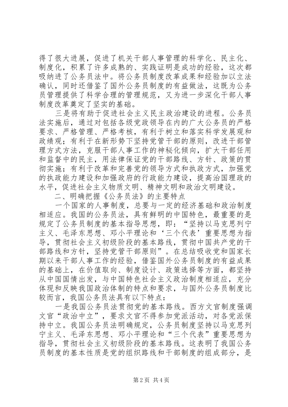 2024年深入学习贯彻公务员法进一步加强公务员队伍建设_第2页