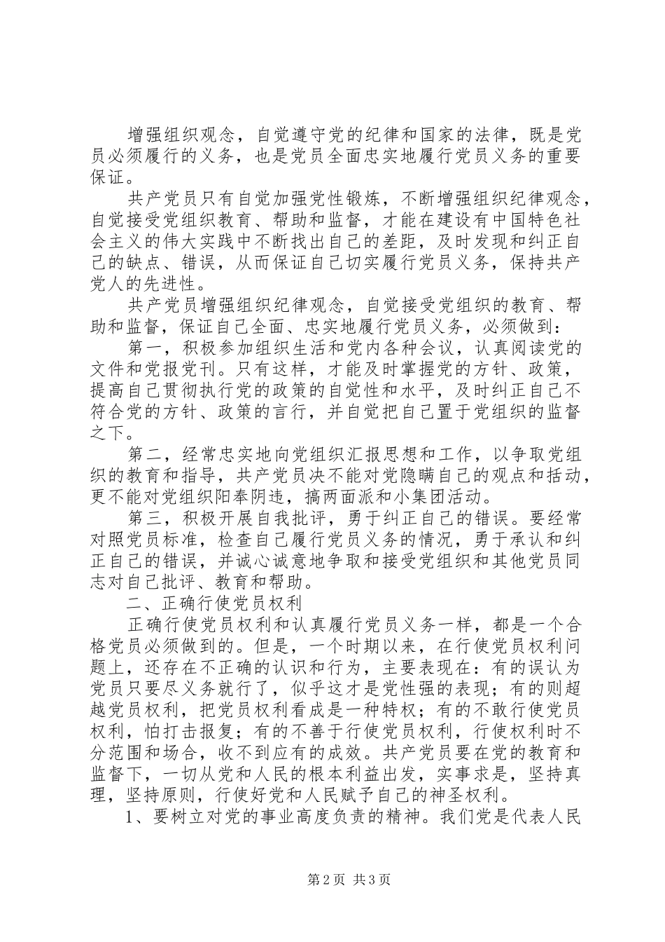 2024年联系实际工作谈谈如何履行党员义务_第2页