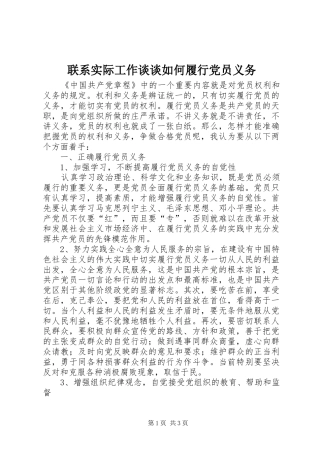 2024年联系实际工作谈谈如何履行党员义务