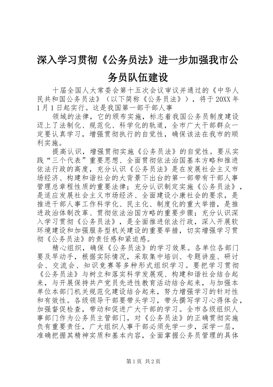 2024年深入学习贯彻公务员法进一步加强我市公务员队伍建设_第1页
