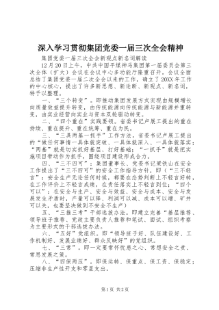 2024年深入学习贯彻集团党委一届三次全会精神