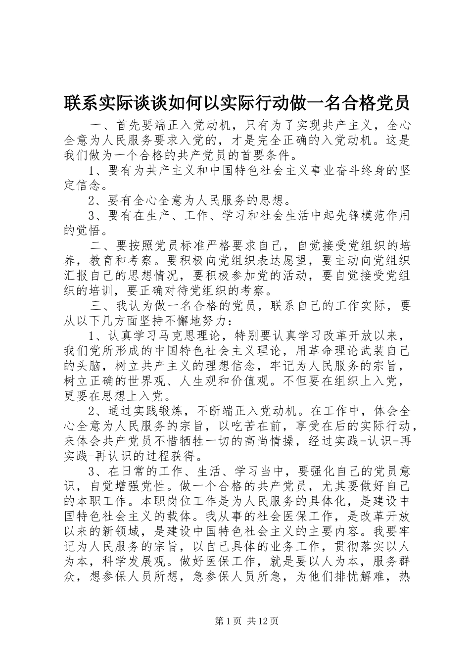 2024年联系实际谈谈如何以实际行动做一名合格党员_第1页
