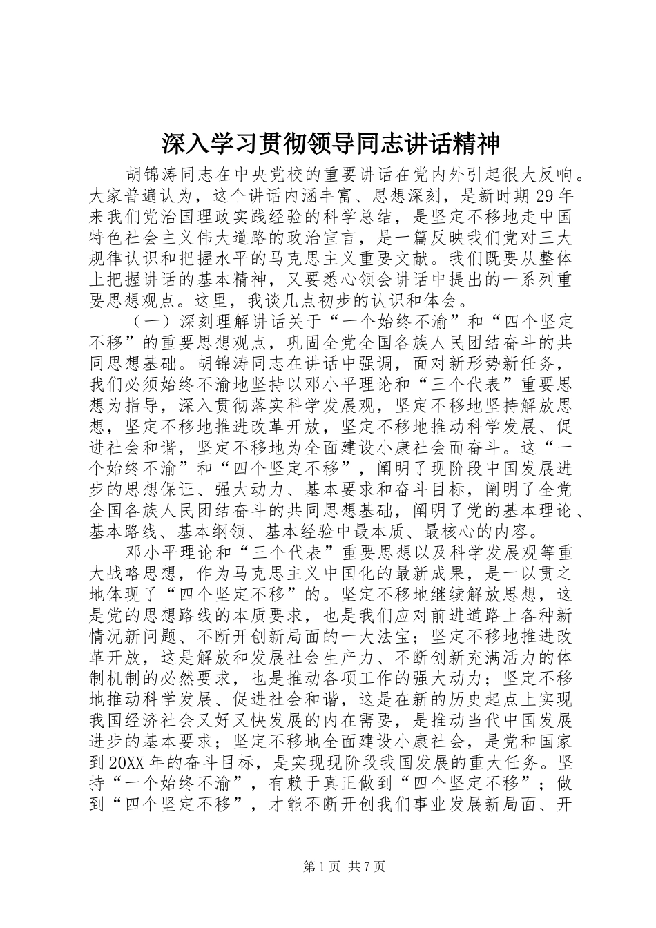 2024年深入学习贯彻领导同志致辞精神_第1页