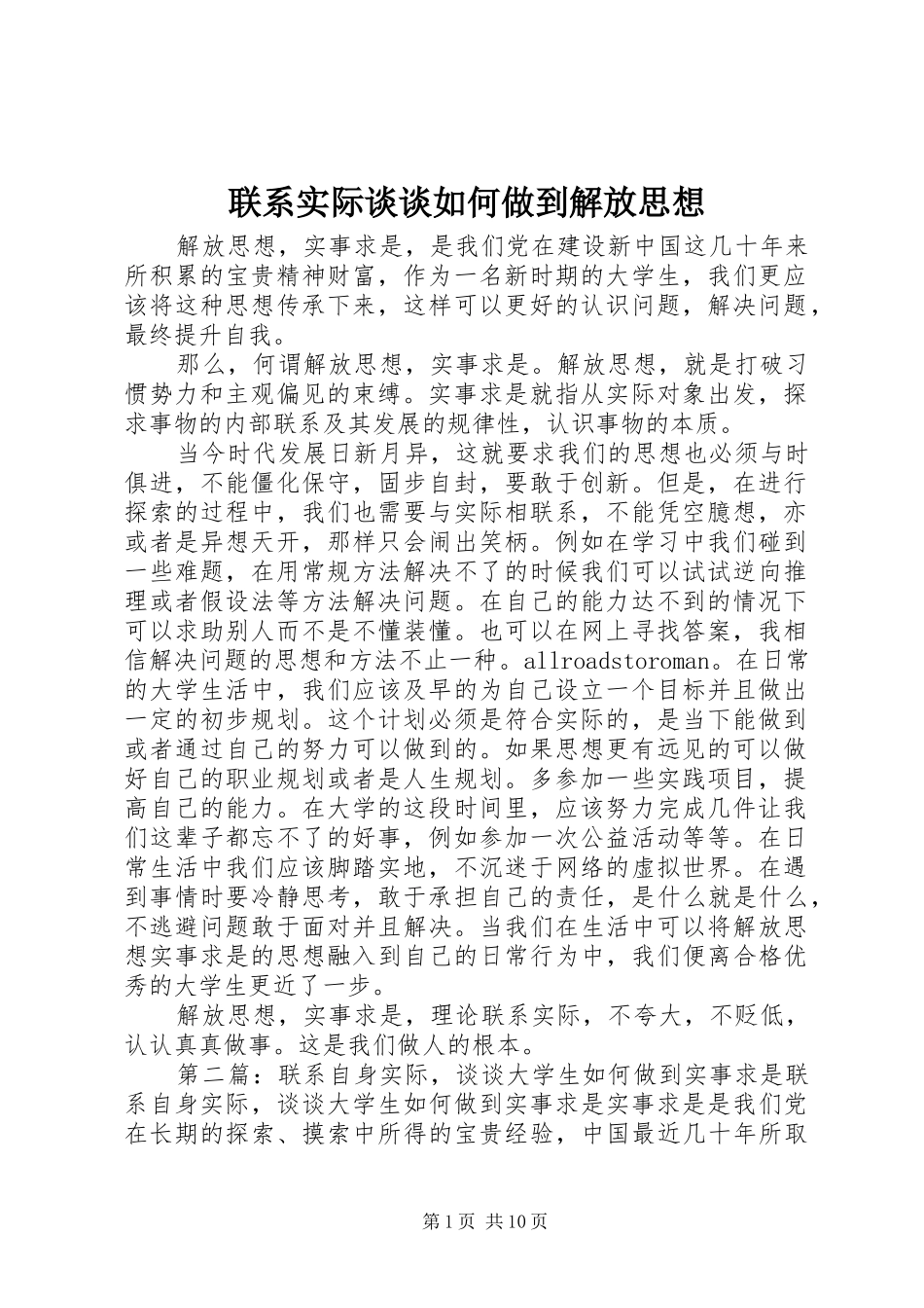 2024年联系实际谈谈如何做到解放思想_第1页