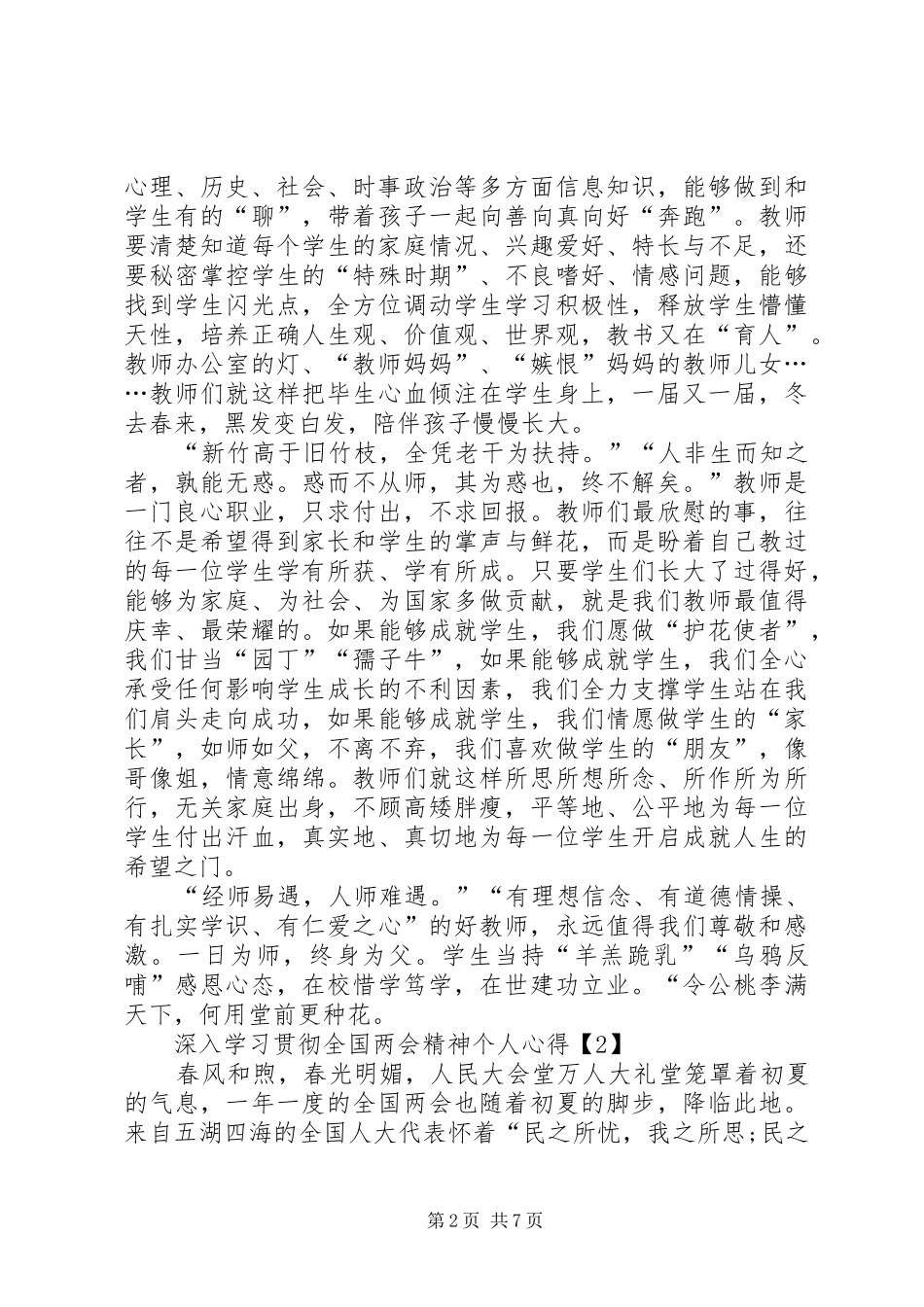 2024年深入学习贯彻全国两会精神个人心得多篇_第2页