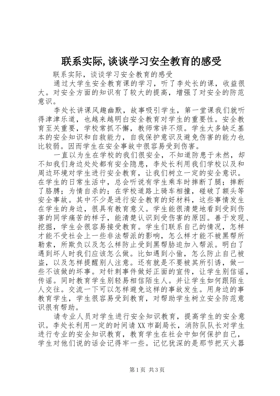 2024年联系实际谈谈学习安全教育的感受_第1页