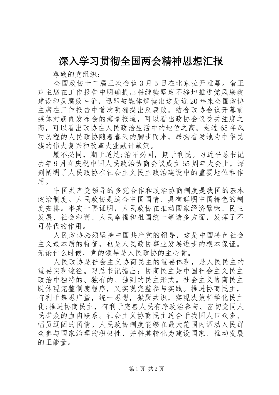 2024年深入学习贯彻全国两会精神思想汇报_第1页