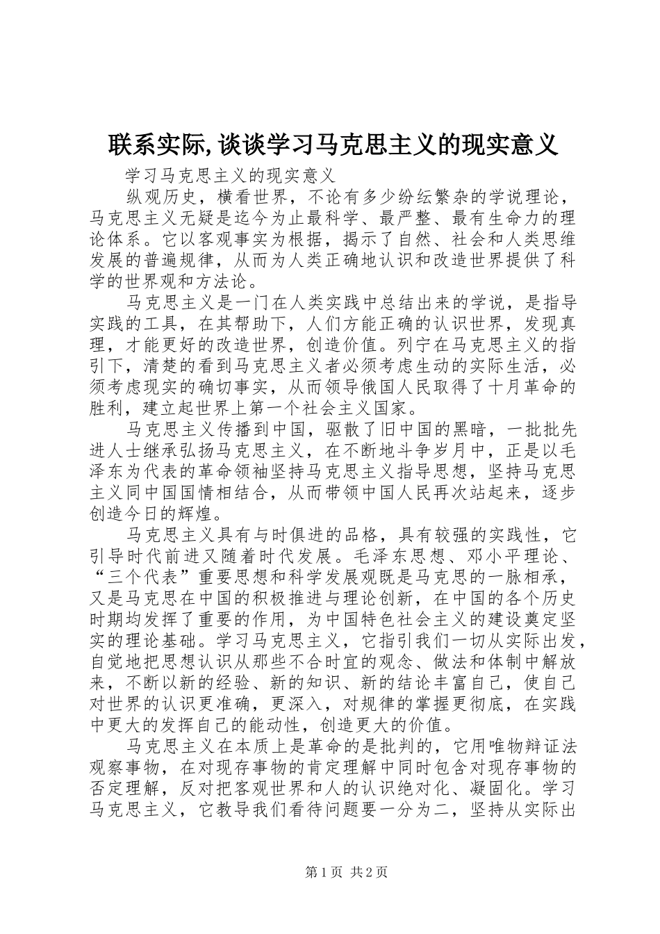 2024年联系实际谈谈学习马克思主义的现实意义_第1页