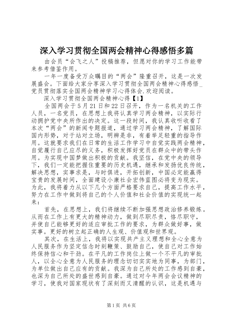 2024年深入学习贯彻全国两会精神心得感悟多篇_第1页