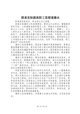 2024年联系实际提高职工思想道德水