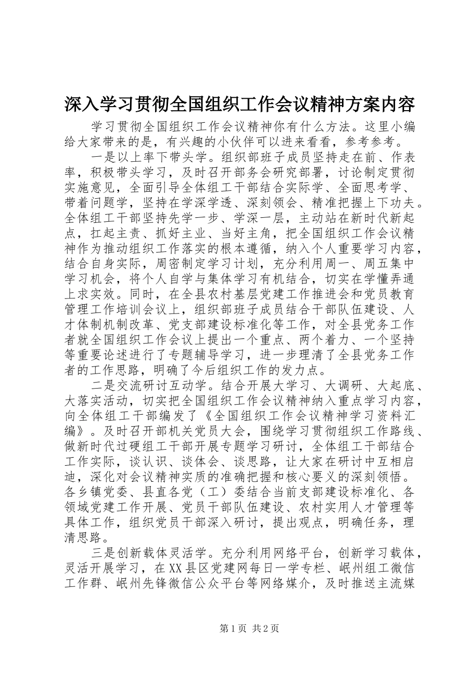 2024年深入学习贯彻全国组织工作会议精神方案内容_第1页