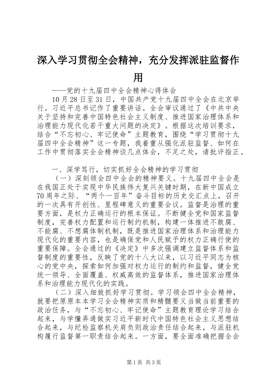 2024年深入学习贯彻全会精神，充分发挥派驻监督作用_第1页