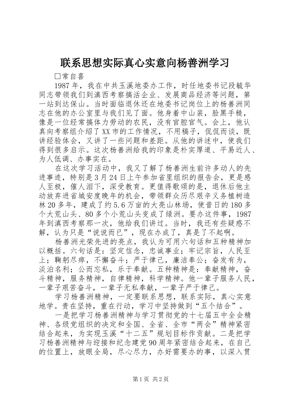 2024年联系思想实际真心实意向杨善洲学习_第1页