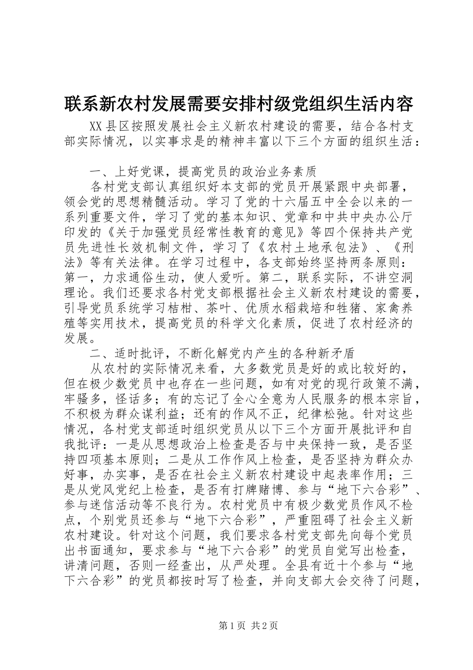 2024年联系新农村发展需要安排村级党组织生活内容_第1页