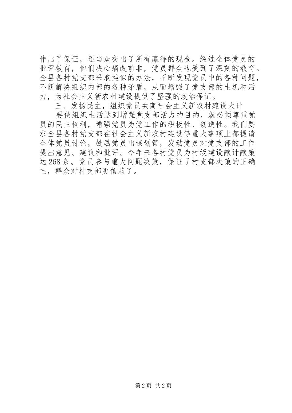 2024年联系新农村发展需要安排村级党组织生活内容_第2页