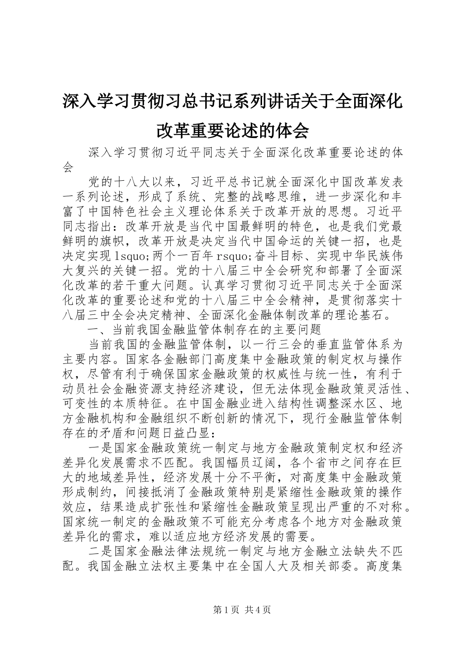 2024年深入学习贯彻习总书记系列致辞关于全面深化改革重要论述的体会_第1页